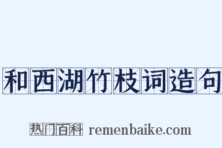 和西湖竹枝词造句是什么意思的图片
